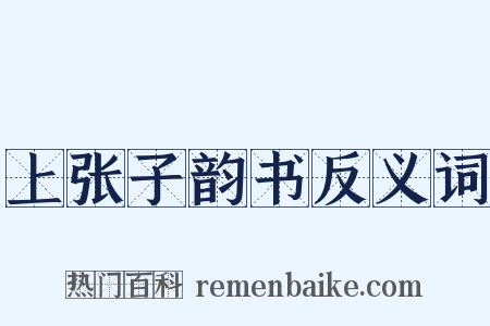 上张子韵书反义词是什么意思的图片